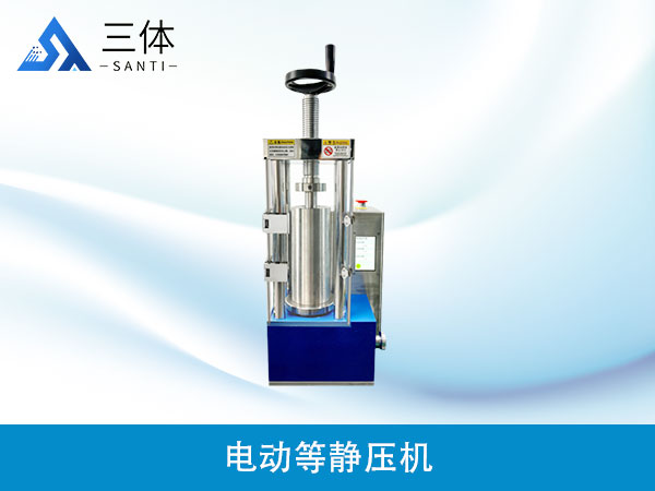 電動(dòng)等靜壓機(jī)